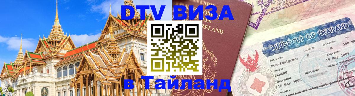 VISA в Тайланд для удалёнщиков 