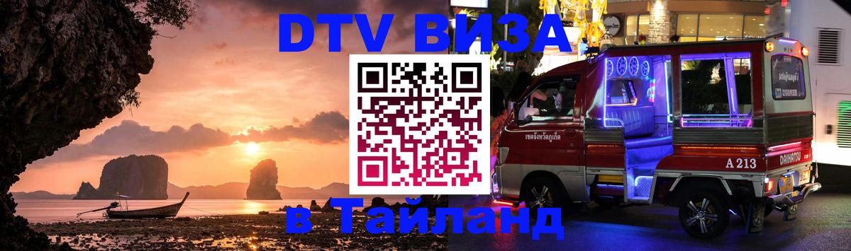 DTV Visa Thailand — прайс и условия, виза без дополнительных документов - 05.12.2025 